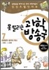 못 말리는 과학 방송국 7