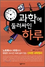 과학에 둘러싸인 하루