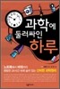 과학에 둘러싸인 하루