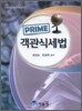 PRIME 객관식세법