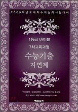 1등급 바이블 7차교육과정 수능기출 자연계 (2008년)