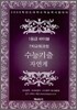 1등급 바이블 7차교육과정 수능기출 자연계 (2008년)