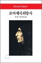 로마제국쇠망사
