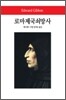 로마제국쇠망사