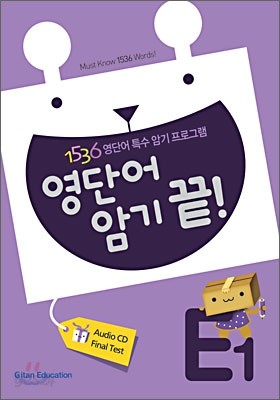 영단어 암기 끝! E1