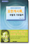 요한계시록 어떻게 가르칠까