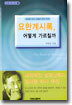 요한계시록 어떻게 가르칠까