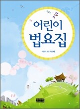 어린이법요집