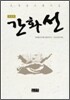 간화선