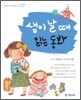 샘이 날 때 읽는 동화