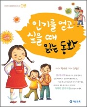 인기를 얻고 싶을 때 읽는 동화