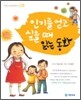 인기를 얻고 싶을 때 읽는 동화