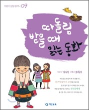 따돌림 받을 때 읽는 동화