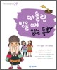 따돌림 받을 때 읽는 동화