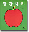 빨간 사과