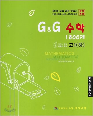 G&amp;G 수학 1800제 고1 (하)