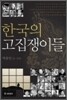 한국의 고집쟁이들