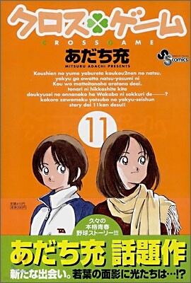 クロスゲ-ム 11