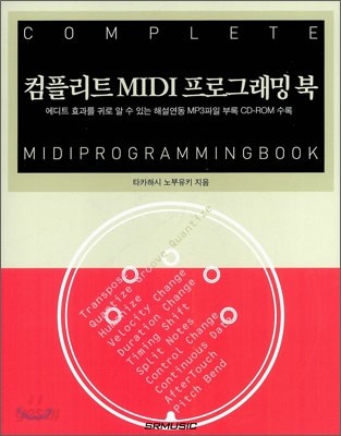 컴플리트 MIDI 프로그래밍 북