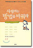 사랑하는 방법을 바꿔라