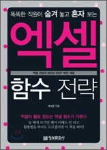 엑셀 함수 전략