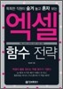 엑셀 함수 전략
