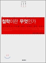 철학이란 무엇인가