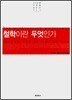 철학이란 무엇인가