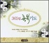 365일 축복기도