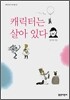 캐릭터는 살아 있다