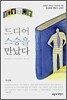 드디어 스승을 만났다