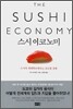 스시 이코노미