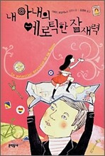 내 아내의 에로틱한 잠재력