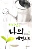 하나님을 나의 배경으로