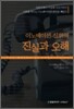 이노베이션 신화의 진실과 오해