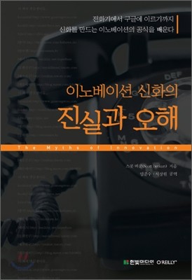 이노베이션 신화의 진실과 오해