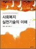 사회복지 실천기술의 이해