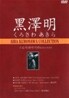 구로자와 아키라 컬렉션 DVD 3종 세트 (4Disc)