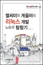 열씨미와 게을러의 리눅스 개발 노하우 탐험기