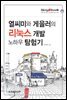 열씨미와 게을러의 리눅스 개발 노하우 탐험기
