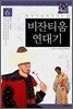 비잔티움 연대기 6