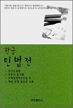 한글 민법전