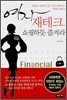여자 재테크, 쇼핑하듯 즐겨라