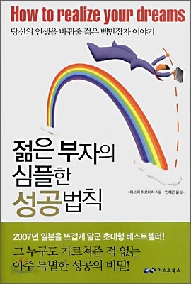 젊은 부자의 심플한 성공법칙