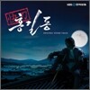 쾌도 홍길동 (KBS 수목드라마) OST