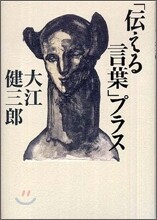 「傳える言葉」プラス