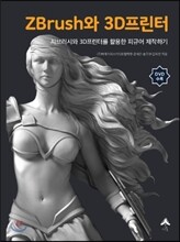 ZBrush와 3D프린터
