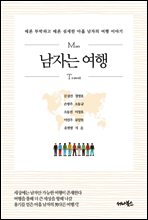 남자는 여행