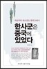 한사군은 중국에 있었다