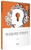 연구윤리란 무엇인가